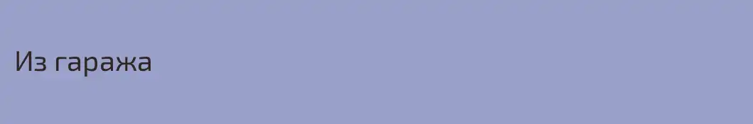 Из гаража 